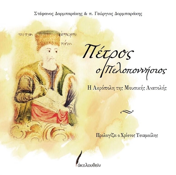 PETROS PELOPONNESIOS / The Acropolis of the Musical East image