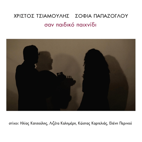 Σαν παιδικό παιχνίδι εικόνα