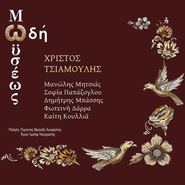 Ωδή Μωϋσέως εικόνα
