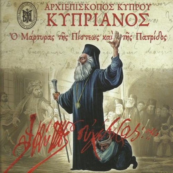 Αρχιεπίσκοπος Κύπρου Κυπριανός - Ο Μάρτυρας της Πίστεως και της Πατρίδος εικόνα