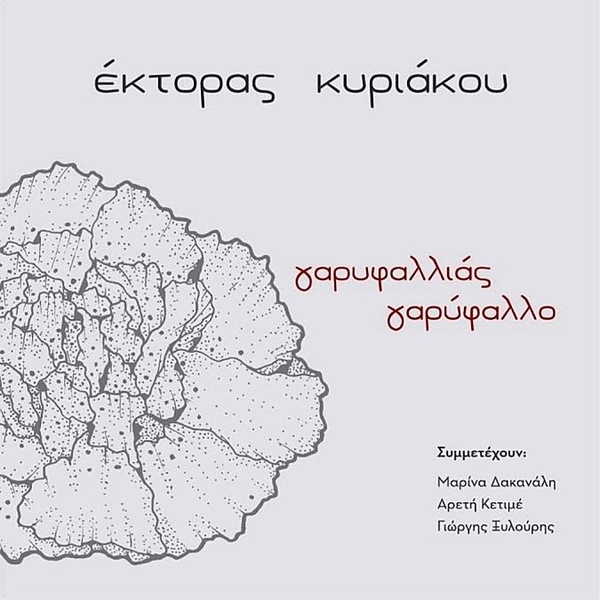 Γαρυφαλλιάς γαρύφαλλο εικόνα