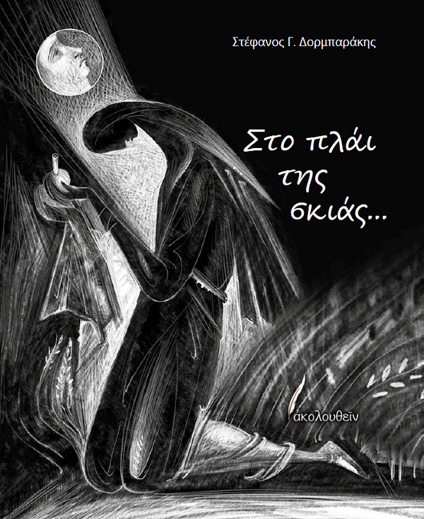ΣΤΟ ΠΛΑΪ ΤΗΣ ΣΚΙΑΣ... image