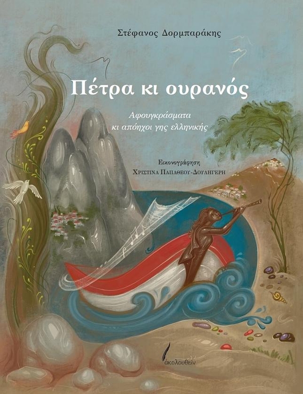 STONE AND HEAVEN / Hearings and echoes of the Greek land image