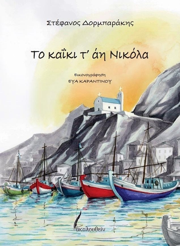 ΤΟ ΚΑΪΚΙ Τ' ΑΗ ΝΙΚΟΛΑ image