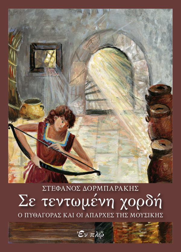 ΣΕ ΤΕΝΤΩΜΕΝΗ ΧΟΡΔΗ / Ο Πυθαγόρας και οι απαρχές της μουσικής image