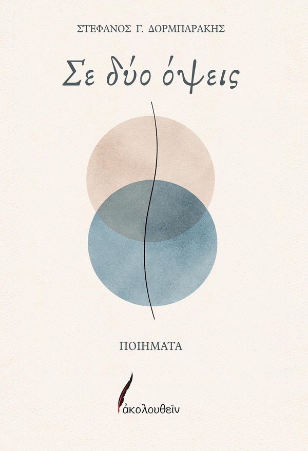 ΣΕ ΔΥΟ ΟΨΕΙΣ image