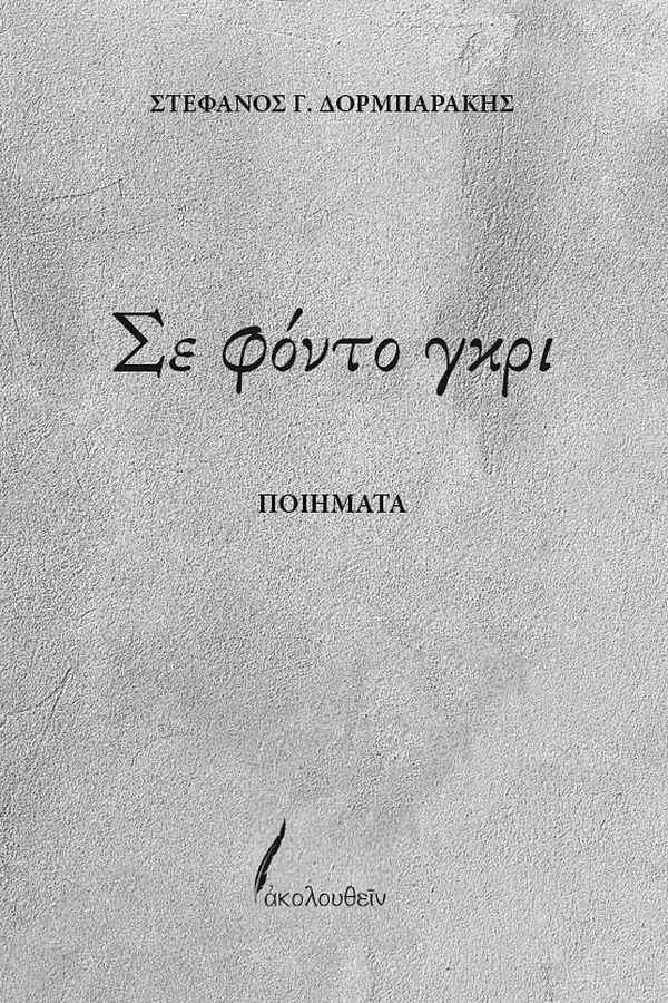 ΣΕ ΦΟΝΤΟ ΓΚΡΙ image