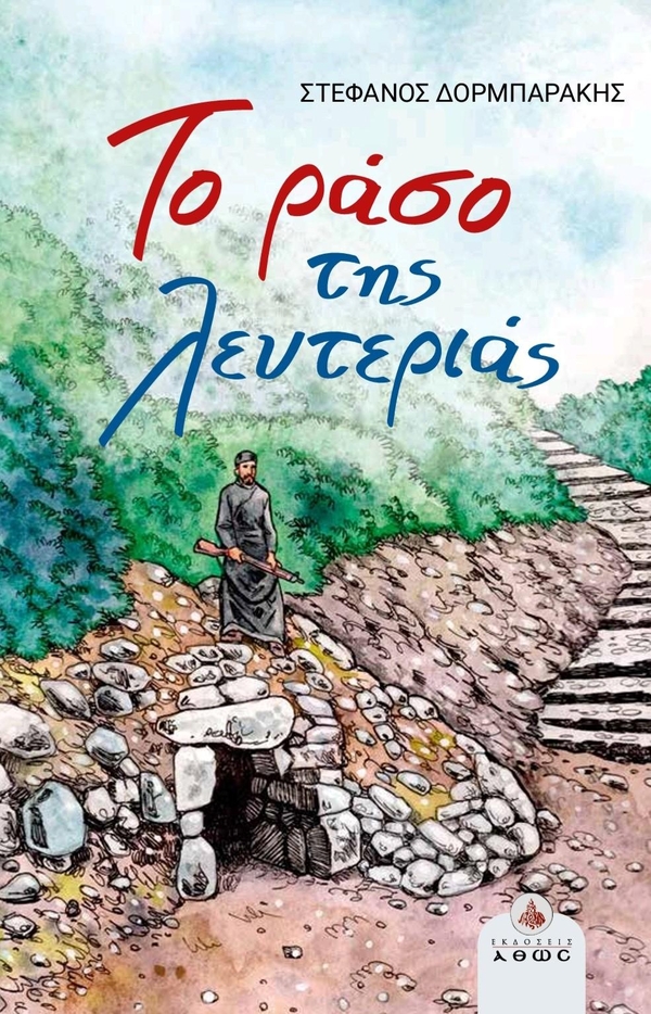 ΤΟ ΡΑΣΟ ΤΗΣ ΛΕΥΤΕΡΙΑΣ image